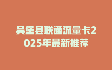 吴堡县联通流量卡2025年最新推荐