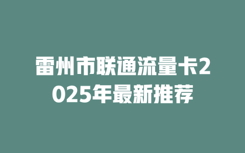 雷州市联通流量卡2025年最新推荐