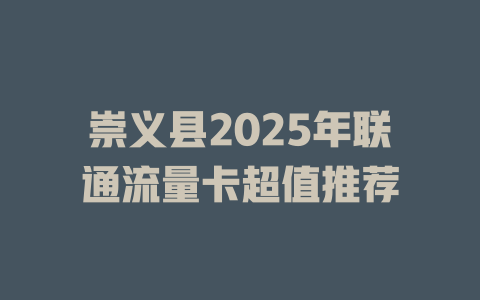 崇义县2025年联通流量卡超值推荐