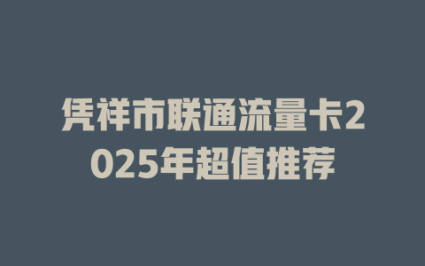 凭祥市联通流量卡2025年超值推荐