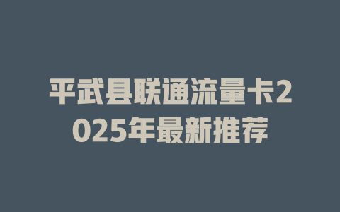 平武县联通流量卡2025年最新推荐