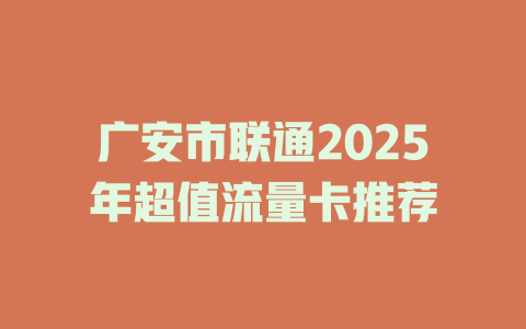 广安市联通2025年超值流量卡推荐