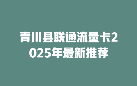 青川县联通流量卡2025年最新推荐