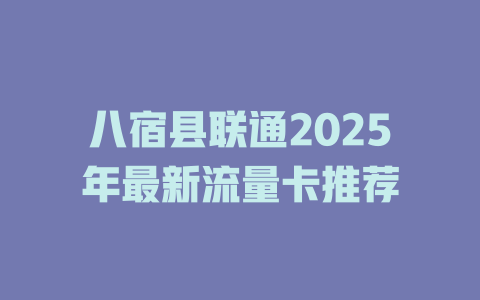 八宿县联通2025年最新流量卡推荐