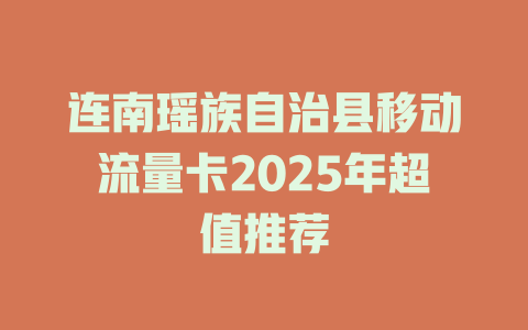 连南瑶族自治县移动流量卡2025年超值推荐