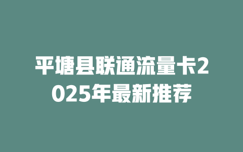 平塘县联通流量卡2025年最新推荐