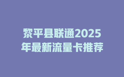 黎平县联通2025年最新流量卡推荐