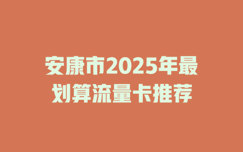 安康市2025年最划算流量卡推荐