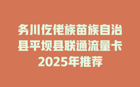 务川仡佬族苗族自治县平坝县联通流量卡2025年推荐