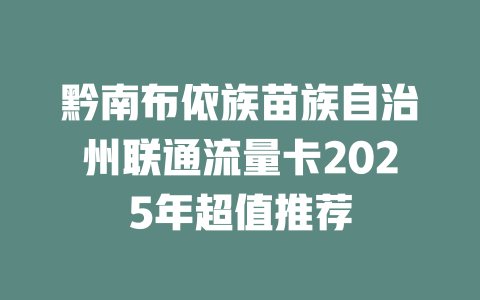 黔南布依族苗族自治州联通流量卡2025年超值推荐
