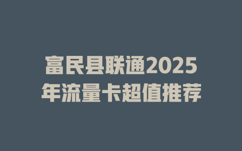 富民县联通2025年流量卡超值推荐