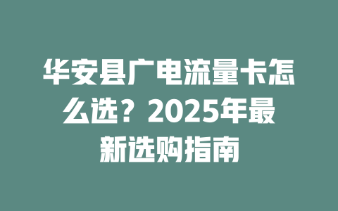 华安县广电流量卡怎么选？2025年最新选购指南