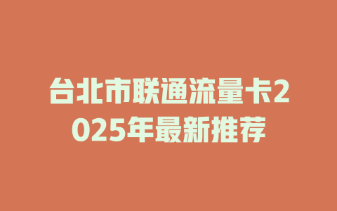 台北市联通流量卡2025年最新推荐