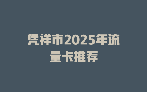 凭祥市2025年流量卡推荐