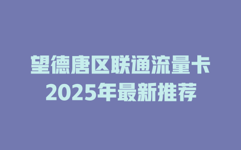 望德唐区联通流量卡2025年最新推荐
