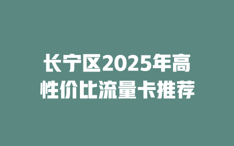 长宁区2025年高性价比流量卡推荐