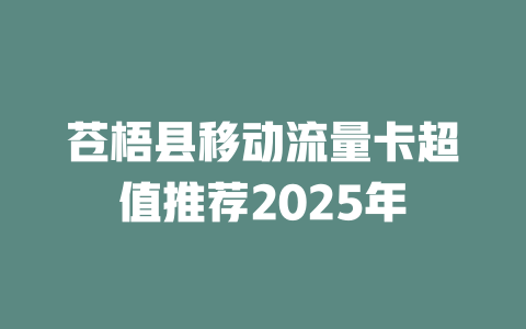 苍梧县移动流量卡超值推荐2025年