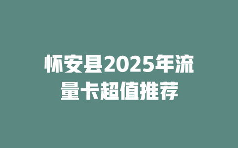 怀安县2025年流量卡超值推荐