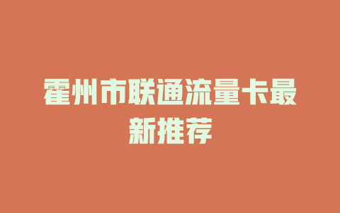 霍州市联通流量卡最新推荐