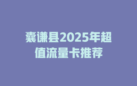 囊谦县2025年超值流量卡推荐