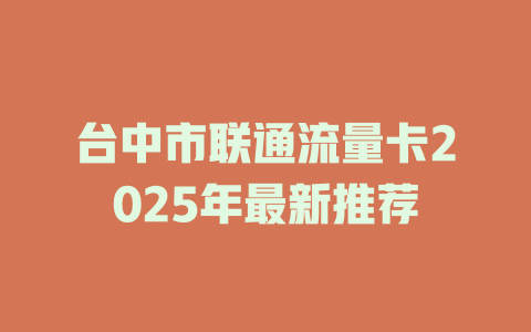 台中市联通流量卡2025年最新推荐