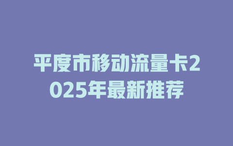 平度市移动流量卡2025年最新推荐