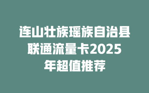 连山壮族瑶族自治县联通流量卡2025年超值推荐