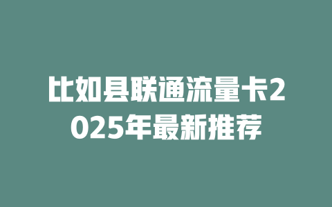 比如县联通流量卡2025年最新推荐