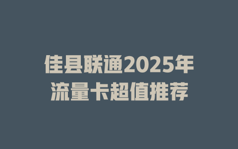 佳县联通2025年流量卡超值推荐
