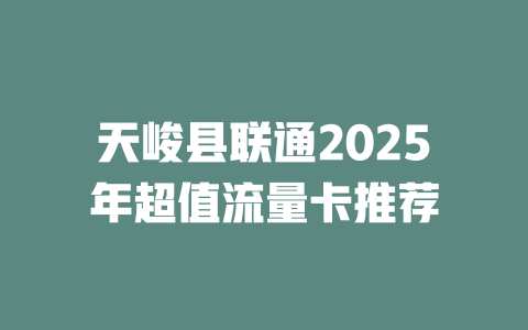 天峻县联通2025年超值流量卡推荐