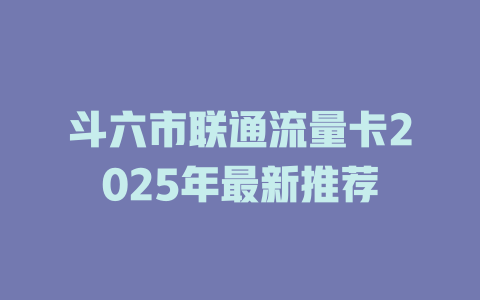 斗六市联通流量卡2025年最新推荐