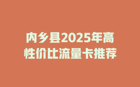 内乡县2025年高性价比流量卡推荐