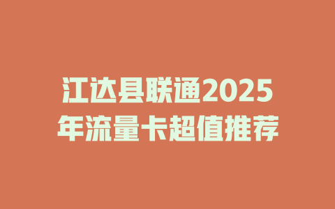 江达县联通2025年流量卡超值推荐