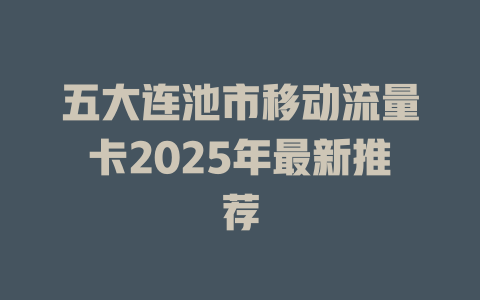 五大连池市移动流量卡2025年最新推荐
