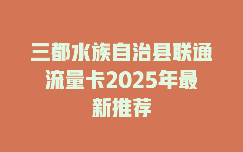 三都水族自治县联通流量卡2025年最新推荐