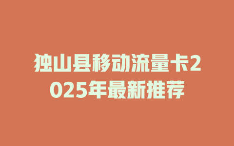 独山县移动流量卡2025年最新推荐