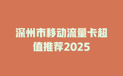 深州市移动流量卡超值推荐2025