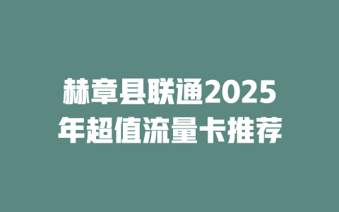 赫章县联通2025年超值流量卡推荐