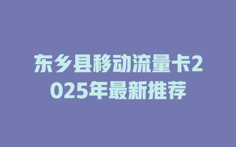 东乡县移动流量卡2025年最新推荐