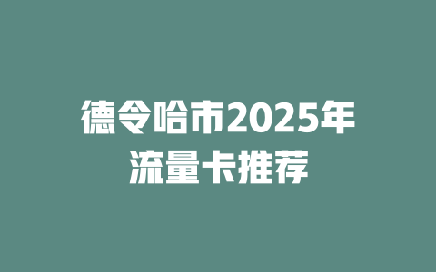 德令哈市2025年流量卡推荐
