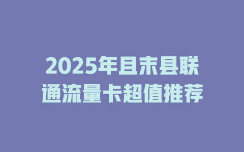 2025年且末县联通流量卡超值推荐