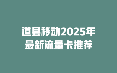 道县移动2025年最新流量卡推荐