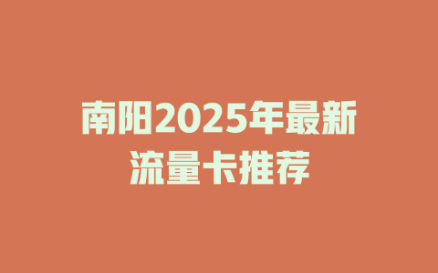 南阳2025年最新流量卡推荐