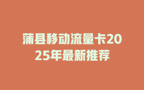 蒲县移动流量卡2025年最新推荐