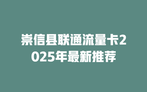 崇信县联通流量卡2025年最新推荐