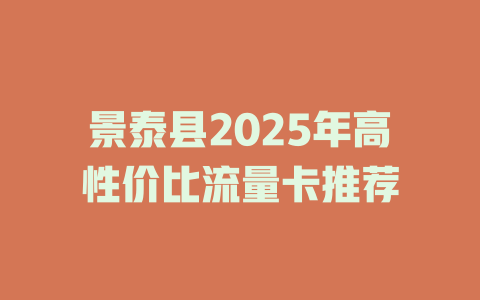 景泰县2025年高性价比流量卡推荐