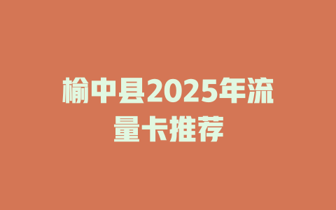 榆中县2025年流量卡推荐