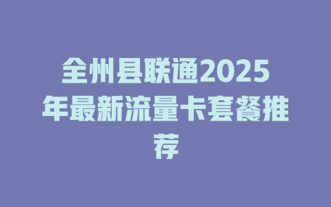 全州县联通2025年最新流量卡套餐推荐