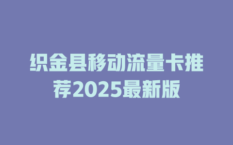 织金县移动流量卡推荐2025最新版