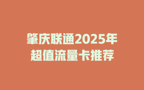肇庆联通2025年超值流量卡推荐